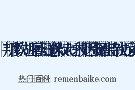 邦彦饮湖上暮归过保叔大呼求见因赍酒出寺饮近义词是什么意思的图片